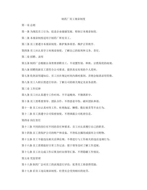 制药厂员工规章制度