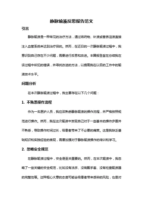 静脉输液反思报告范文