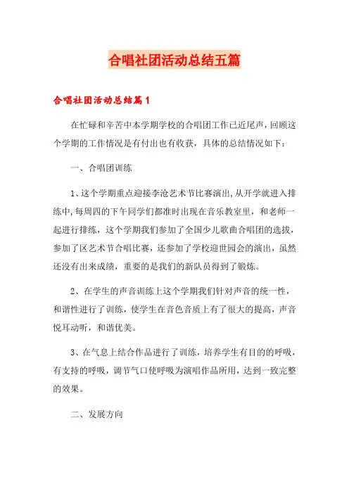 合唱社团活动总结五篇