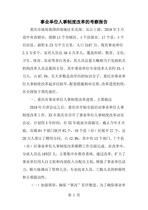 事业单位人事制度改革的考察报告--word范文资料
