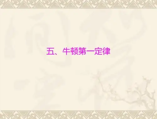 物理：12.5《牛顿第一定律》课件(人教版九年级)