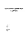 农村基层政权在中国新农村建设中的地位和作用