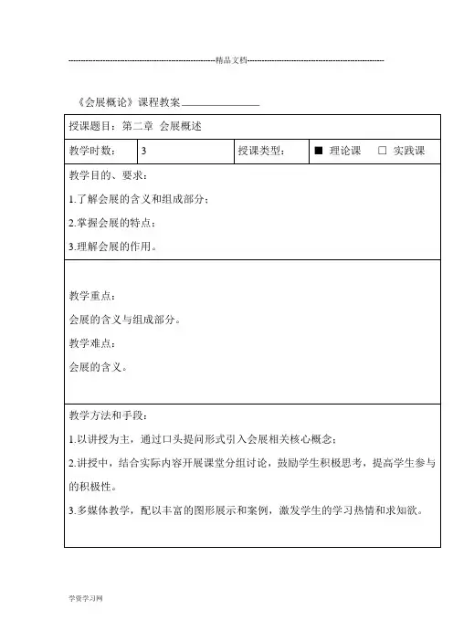 《会展概论》教案2分析