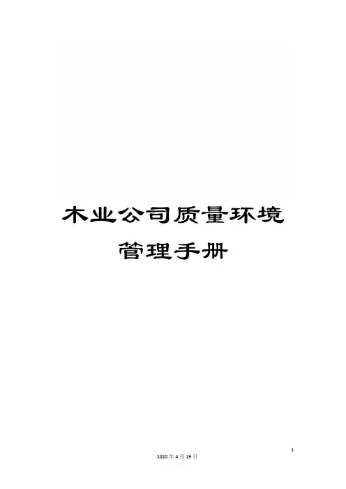 木业公司质量环境管理手册