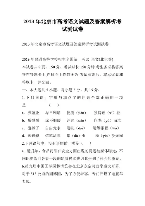 2013年北京市高考语文试题及答案解析考试测试卷
