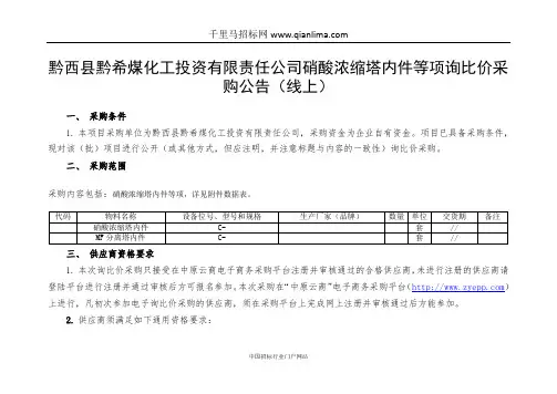 煤化工硝酸浓缩塔内件等物资询比价采购招投标书范本