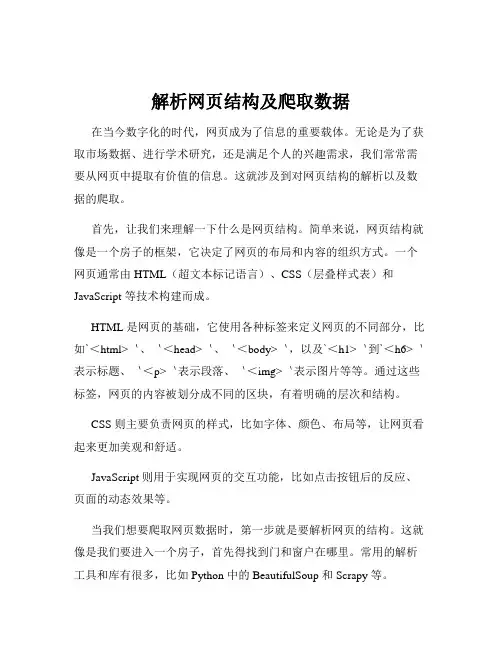 解析网页结构及爬取数据