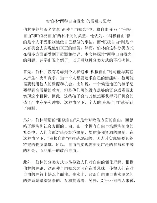 对伯林“两种自由概念”的质疑与思考