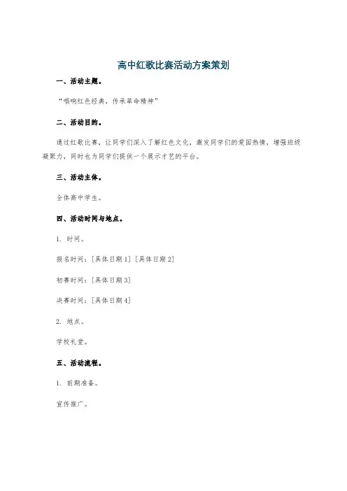 高中红歌比赛活动方案策划