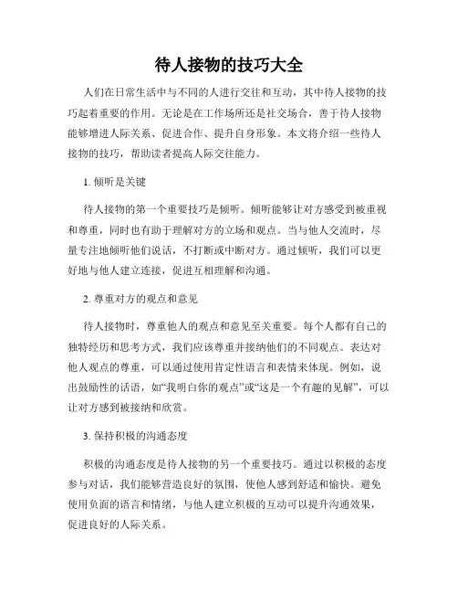 待人接物的技巧大全