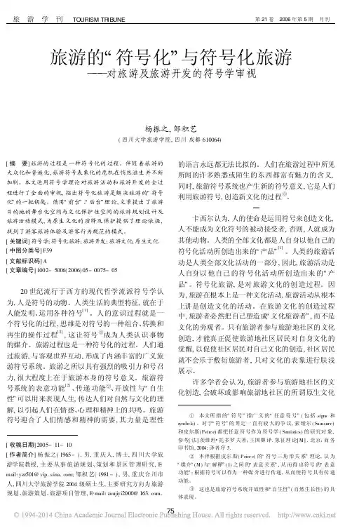 旅游的_符号化_与符号化旅游_对旅游及旅游开发的符号学审视