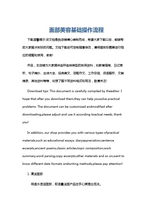 面部美容基础操作流程