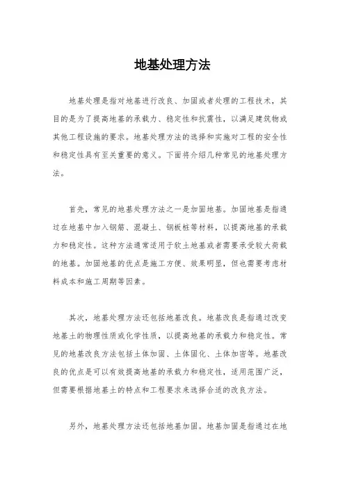地基处理方法