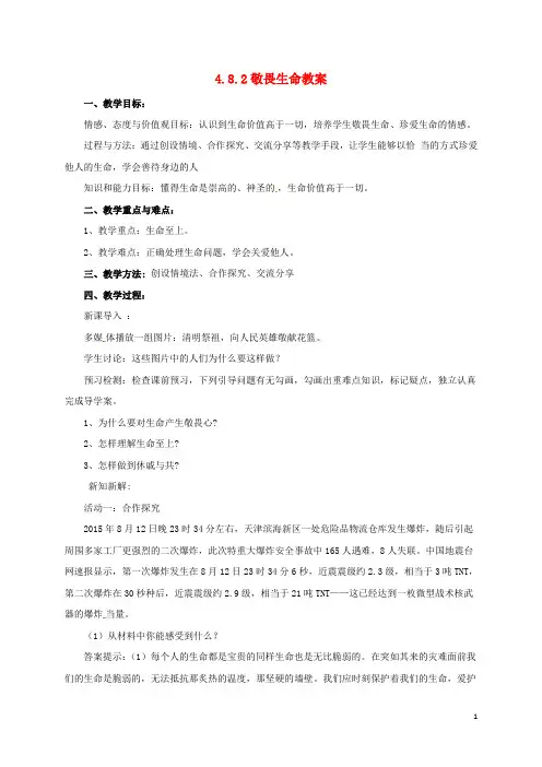 七年级道德与法治上册第四单元生命的思考第八课探问生命第2框敬畏生命教案新人教版 (1)