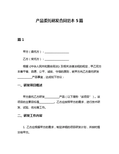 产品委托研发合同范本5篇