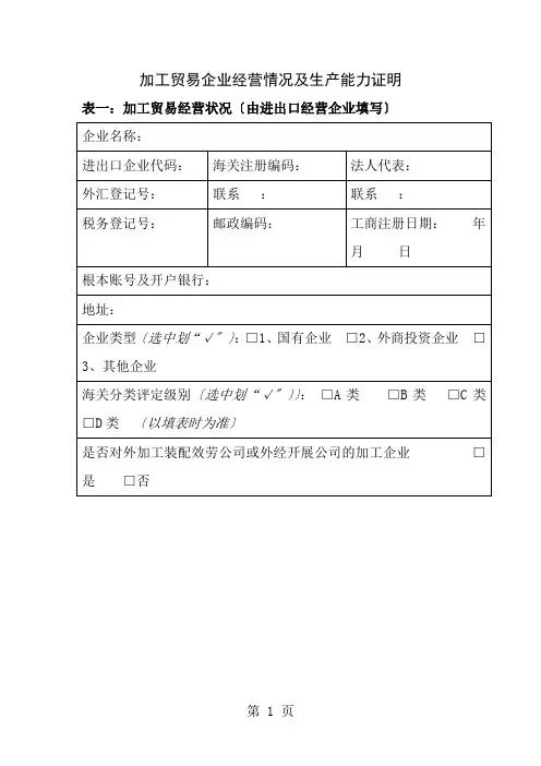加工贸易企业经营情况及生产能力证明