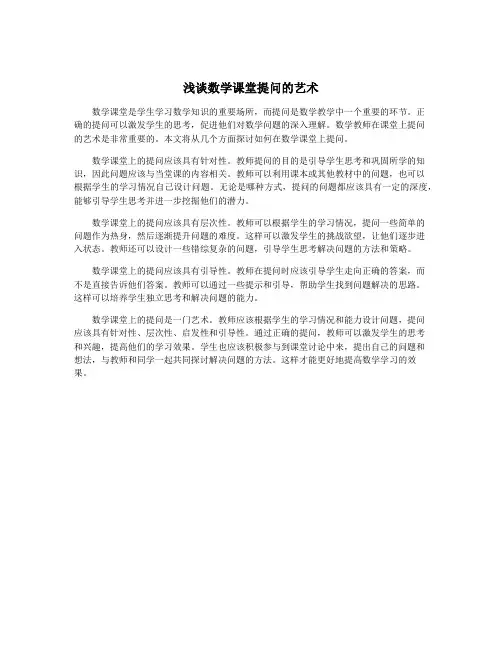 浅谈数学课堂提问的艺术
