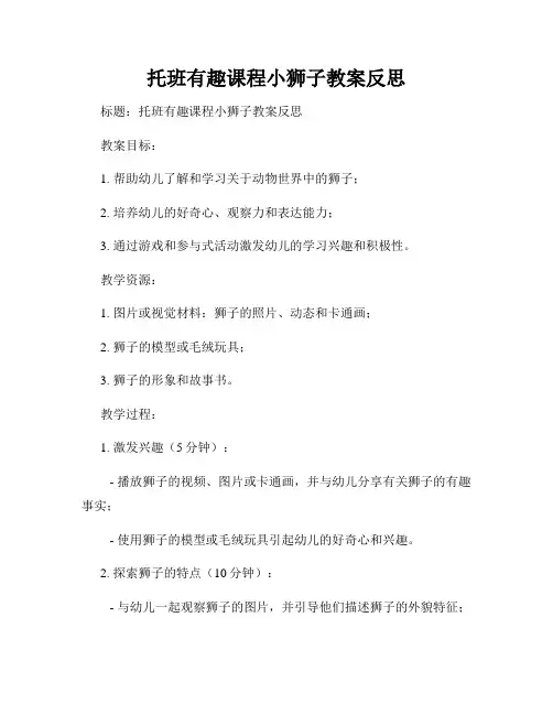 托班有趣课程小狮子教案反思