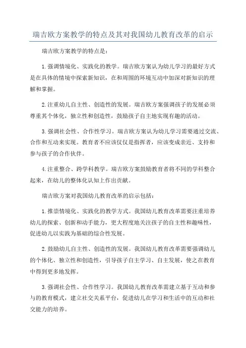 瑞吉欧方案教学的特点及其对我国幼儿教育改革的启示