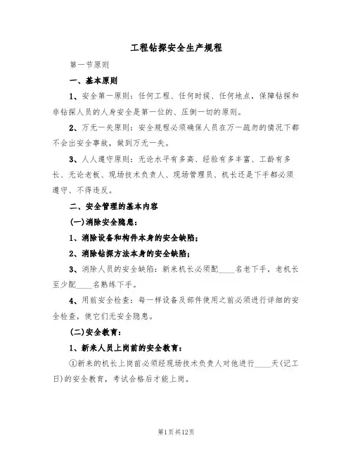 工程钻探安全生产规程（5篇）