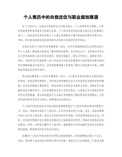 个人简历中的自我定位与职业规划展望