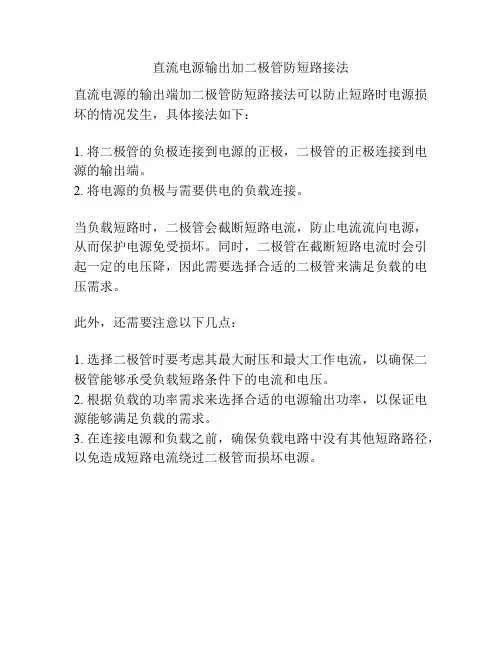 直流电源输出加二极管防短路接法