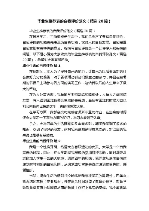 毕业生推荐表的自我评价范文（精选20篇）