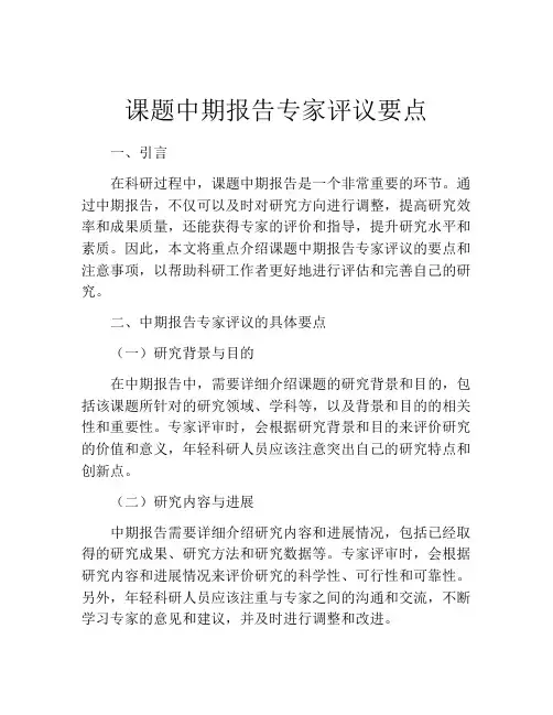 课题中期报告专家评议要点