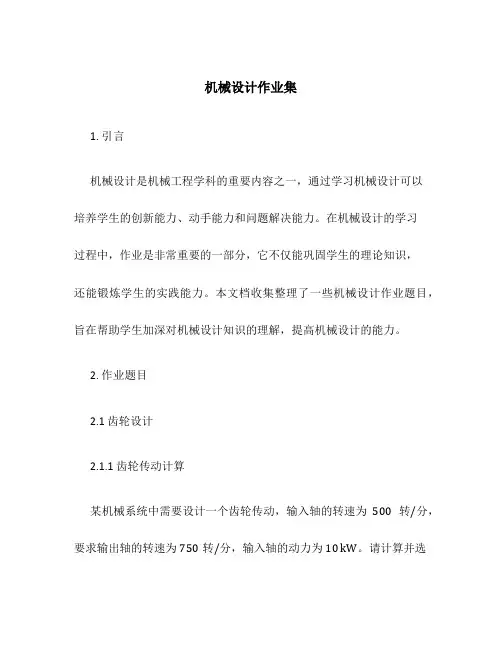 机械设计作业集