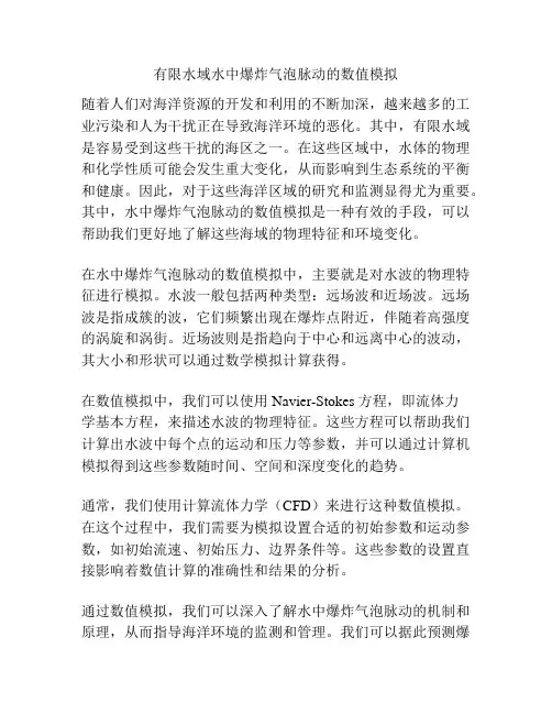 有限水域水中爆炸气泡脉动的数值模拟