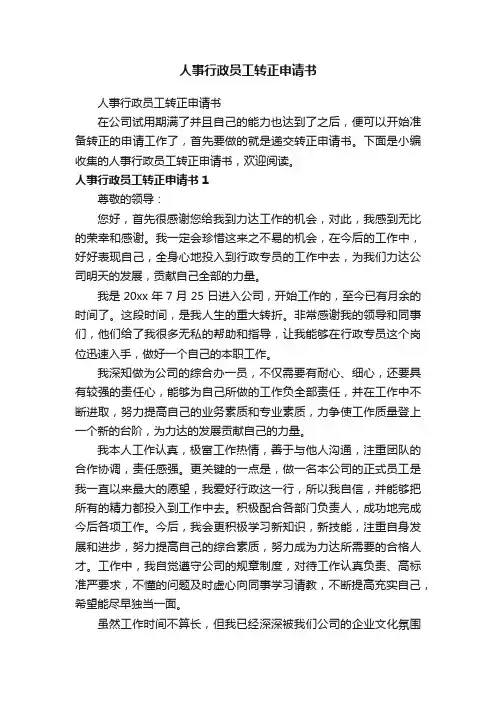 人事行政员工转正申请书