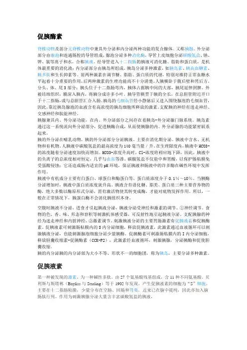 促胰液素、促胰酶素