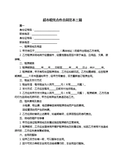 超市租凭合作合同范本三篇