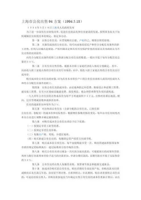 上海市公房出售94方案