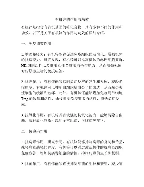 有机锌的作用与功效