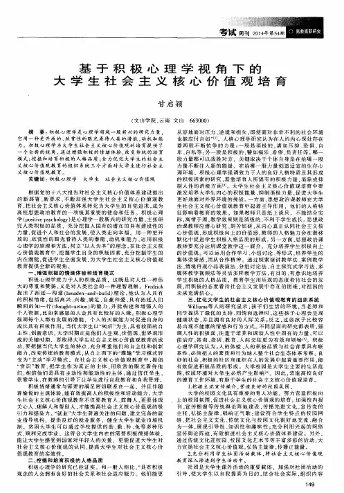 基于积极心理学视角下的大学生社会主义核心价值观培育
