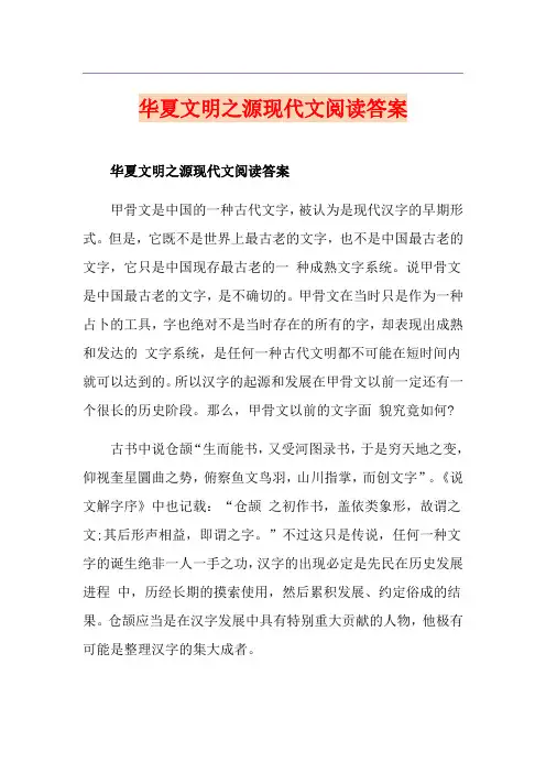 华夏文明之源现代文阅读答案