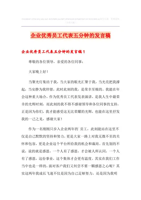 企业优秀员工代表五分钟的发言稿