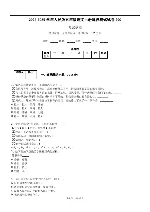 2024-2025学年人民版五年级语文上册阶段测试试卷290
