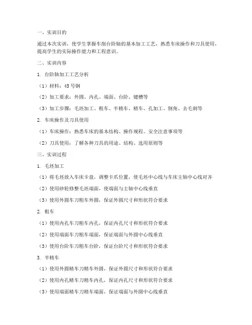 车削台阶轴加工实训报告