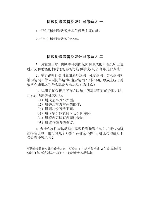 机械制造技术装配及设计思考题