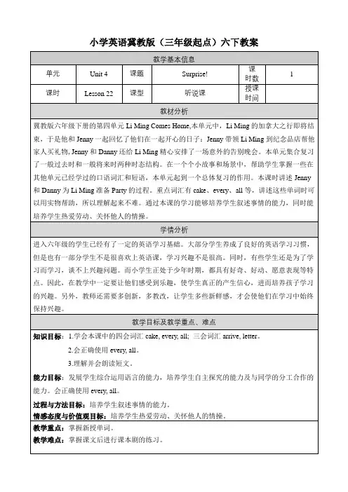 2024年冀教版小学六年级英语下册教案表格式Unit 4 Lesson 22