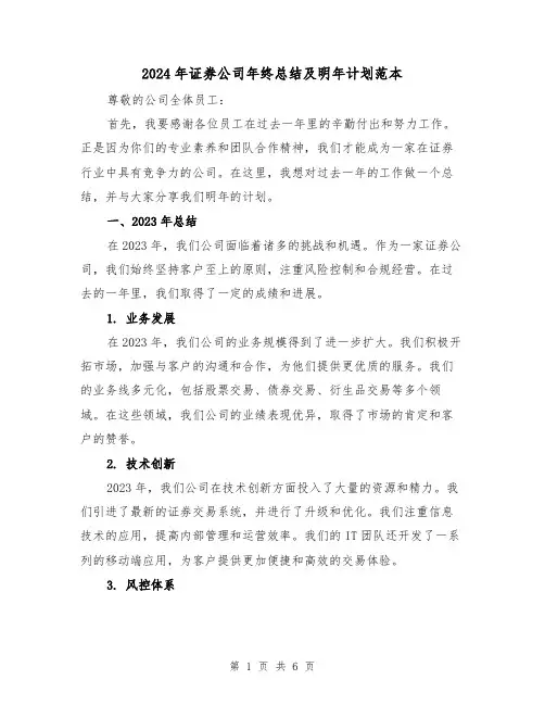 2024年证券公司年终总结及明年计划范本（二篇）