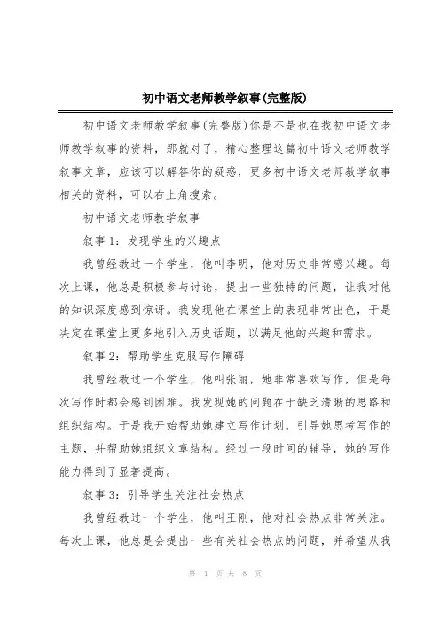 初中语文老师教学叙事(完整版)