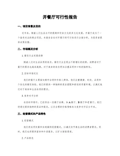 开餐厅可行性报告