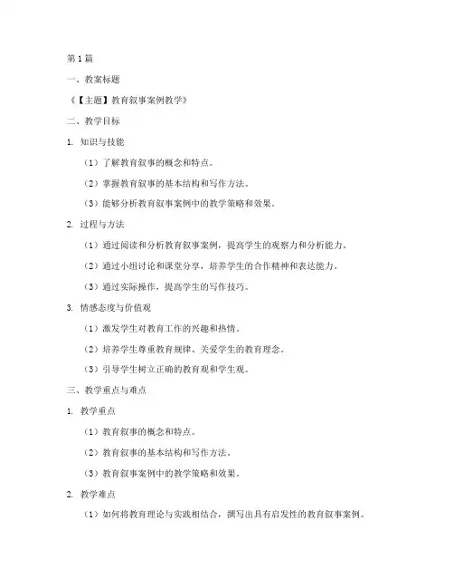 教育叙事案例教案模板(2篇)