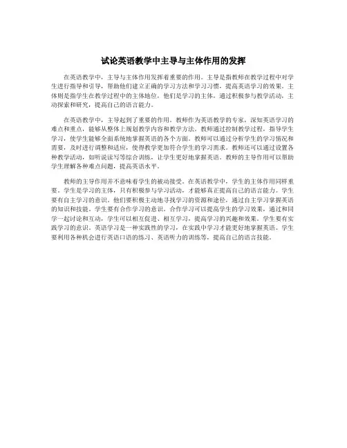 试论英语教学中主导与主体作用的发挥