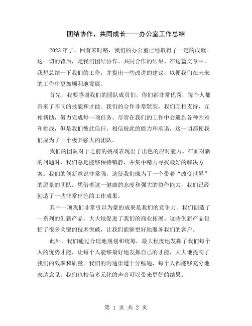 团结协作,共同成长——办公室工作总结