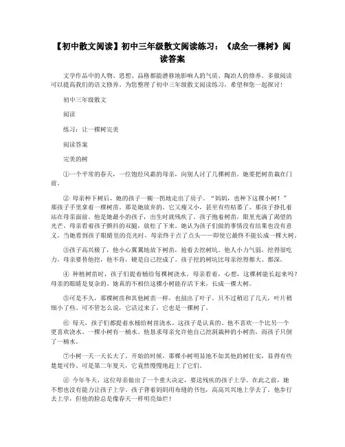 【初中散文阅读】初中三年级散文阅读练习：《成全一棵树》阅读答案