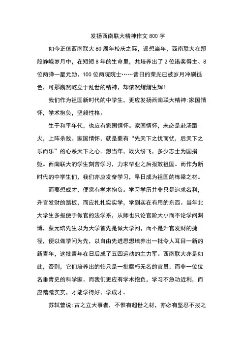发扬西南联大精神作文800字